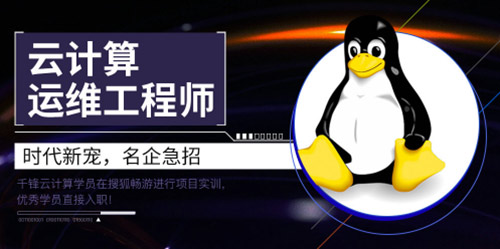 千鋒linux云計(jì)算.jpg