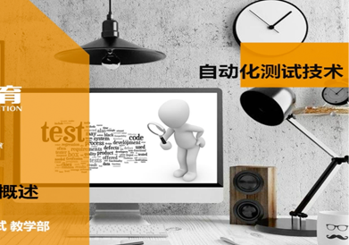 軟件測試培訓機構