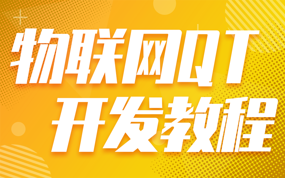物聯(lián)網(wǎng)培訓