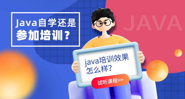 java開發(fā)培訓(xùn)哪個好