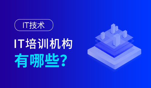 軟件開發(fā)工程師培訓(xùn)機(jī)構(gòu)哪家好呢